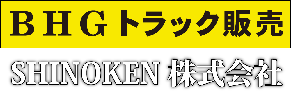 BHGトラック販売|SHINOKEN株式会社